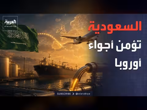 السعودية تزداد صادرات الوقود لتأمين طائرات أوروبا