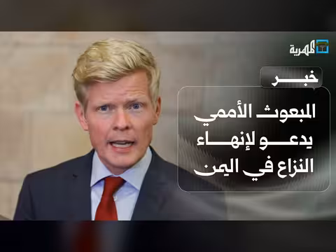 المبعوث الأممي يحذر من استمرار النزاع اليمني
