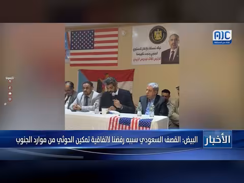 البيض: القصف السعودي سببه رفض المجلس الانتقالي لاتفاقية تمكين الحوثي