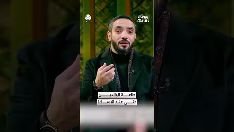 طاعة الوالدين حتى عند الإساءة