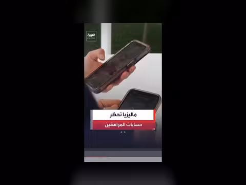 ماليزيا تحظر حسابات التواصل الاجتماعي للمراهمقين