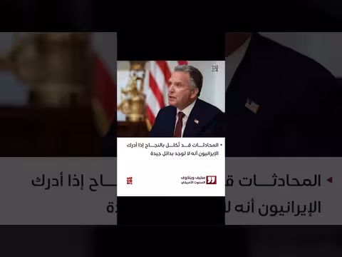 ويتكوف: نجاح المحادثات مرهون بفهم إيران بعدم وجود بدائل