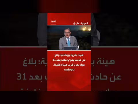 هيئة بريطانية تعلن عن حادث بحري غرب أبوظبي