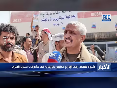شبوة ترفض إدراج مدانين بالإرهاب في كشوفات تبادل الأسرى