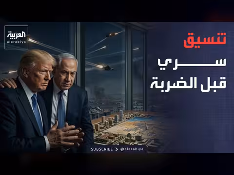 تنسيق سري بين ترمب ونتنياهو قبل ضرب إيران