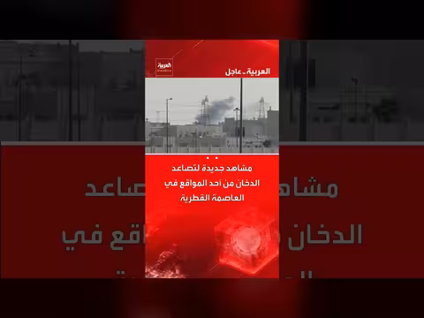 تصاعد الدخان في الدوحة بعد سقوط صواريخ إيرانية على قاعدة عسكرية