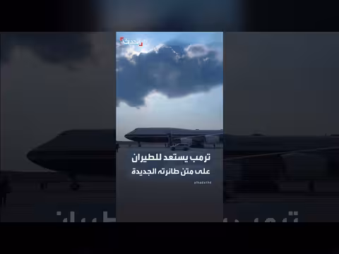 ترمب يستعد للطيران على متن الطائرة الرئاسية الجديدة