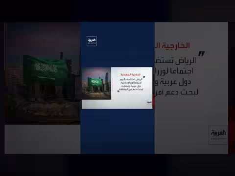 السعودية تستضيف اجتماع وزراء خارجية عرب ومسلمين اليوم