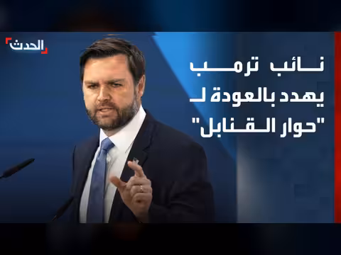 نائب ترمب يهدد بالعودة لحوار القنابل
