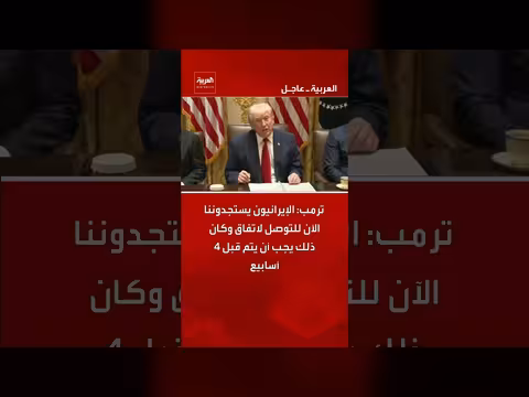 ترامب: الإيرانيون يتوسلون للتوصل لاتفاق كان يجب أن يتم قبل 4 أسابيع