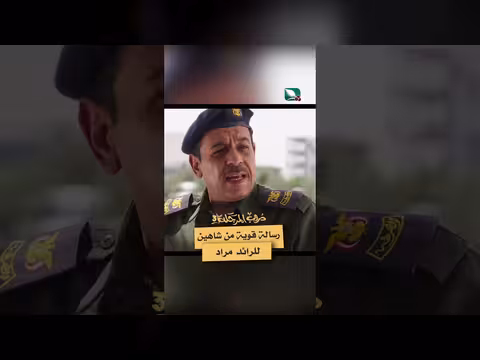 نقاش حاد بين شاهين والرائد مراد حول مسؤولية فزاع في دروب المرجلة3