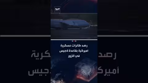 رصد طائرات عسكرية أمريكية في قاعدة لاجيس بالأزور