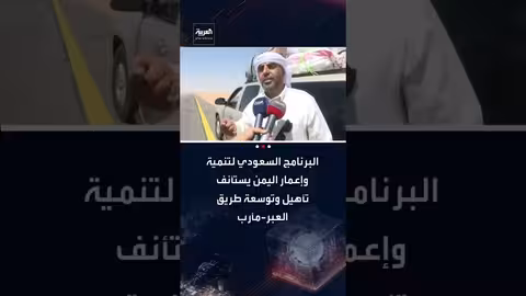 البرنامج السعودي يعيد تأهيل طريق العبر-مأرب الحيوي في اليمن