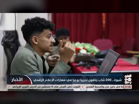 200 شاب في شبوة يتلقون تدريباً على الإعلام الرقمي