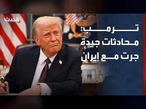 ترمب: محادثات إيجابية مع إيران خلال 24 ساعة