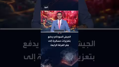 تعزيزات عسكرية للجيش السوداني تصل الدمازين في النيل الأزرق