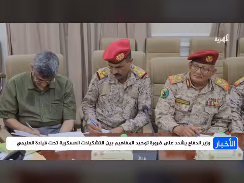 الحكومة اليمنية تشدد على توحيد المفاهيم العسكرية