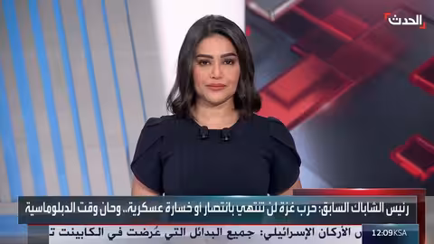 أيالون: أهداف الحرب في غزة تحققت والحكومة الإسرائيلية عاجزة عن إنهائها