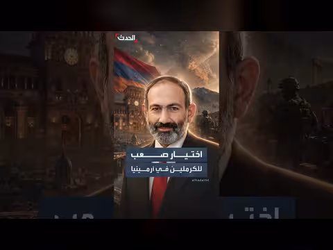 أرمينيا تبتعد عن موسكو وتقترب من الغرب