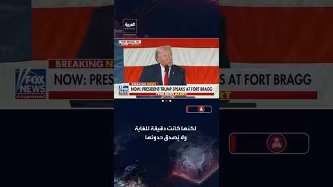 ترمب: عملية فنزويلا دقيقة للغاية وناجحة دون إطلاق رصاص