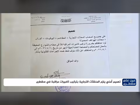 تعميم أمني في سقطرى
