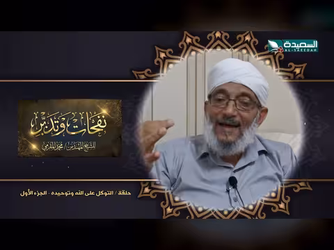 نفحات وتدبر - الشيخ المقرمي: الحلقة 17 عن إخلاص الدين (رمضان 1447ه)