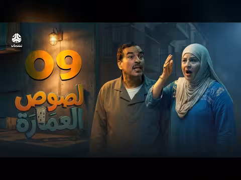 لصوص العمارة الحلقة 09: صراع كوميدي يجمع نجوم الدراما اليمنية