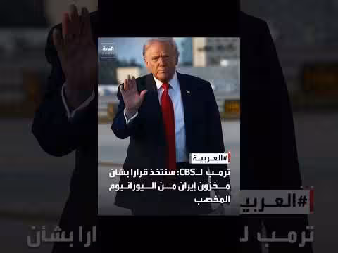 ترمب يعلن اتخاذ قرار بشأن مخزون إيران من اليورانيوم المخصب