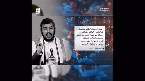 غموض حول صحة عبدالملك الحوثي بعد ظهور متقطع