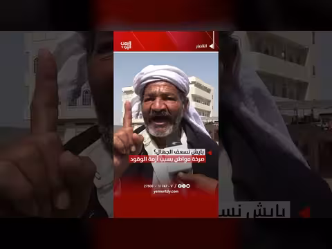 صرخة مواطن بسبب أزمة الوقود