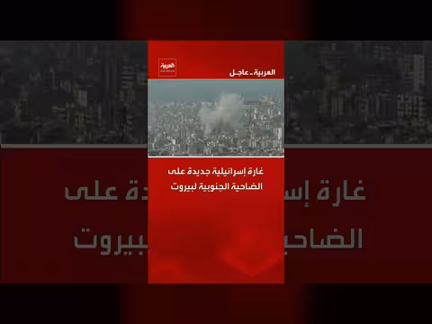 غارة إسرائيلية على الضاحية الجنوبية لبيروت وتصعيد للتوتر