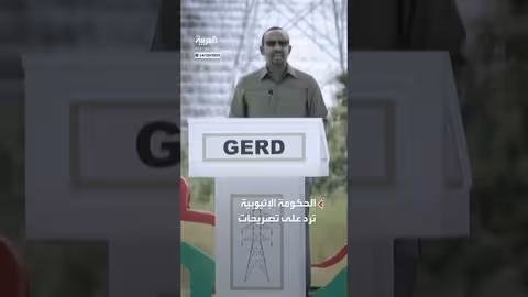 إثيوبيا ترد على تصريحات السيسي حول سد النهضة