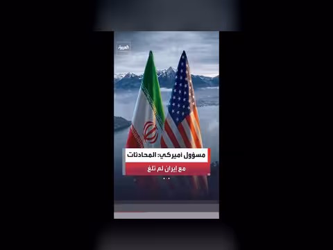 المحادثات بين واشنطن وطهران تسير وفق الجدول الزمني