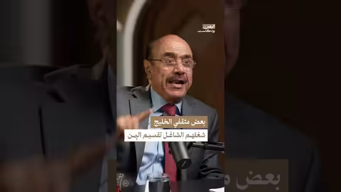 هل يستهدف مثقفون خليجيون الوحدة اليمنية؟ | اليمن بودكاست