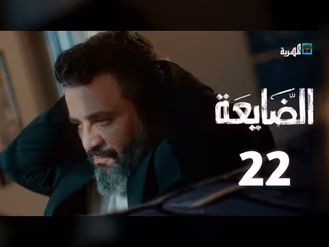 مسلسل الضايعة الحلقة 22