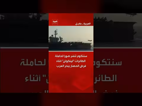 سنتكوم تنشر صورا لحاملة الطائرات لينكولن