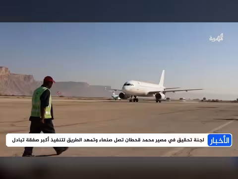 لجنة ميدانية دولية للتحقيق في مصير قحطان بصنعاء