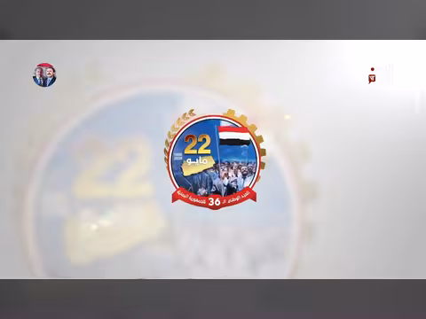 صباح اليمن اليوم | 23-05-2026