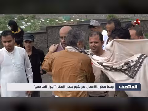 تعز تشيع جثمان الطفل أيلول السامعي وسط هطول الأمطار