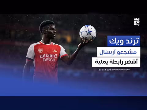 احتفال عشاق آرسنال في اليمن باللقب بعد 22 عامًا