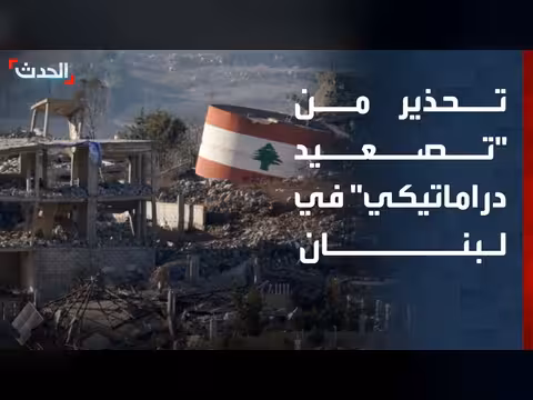 تحذير من تصعيد درامي في لبنان