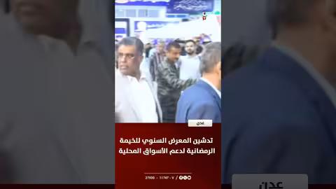 عدن: تدشين معرض الخيمة الرمضانية لدعم الأسواق المحلية