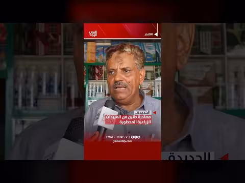 مصادرة طنين من المبيدات المحظورة في الحديدة