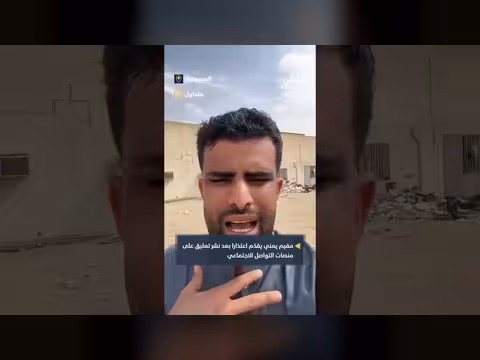 اعتذار مقيم يمني في السعودية عن تعليق مسيء لدول الخليج