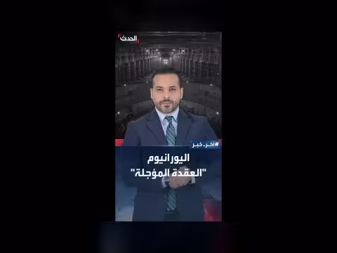 ألف رطل من اليورانيوم المخصب في إيران تنتظر مصيرها
