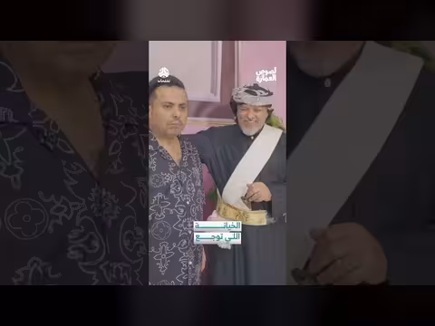 الخيانة توجع: مشهد من برنامج يمني حول الولاء الكروي