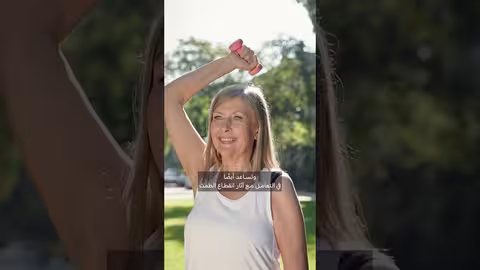 تمارين المقاومة للنساء: فوائد صحية مثبتة وتفنيد خرافات