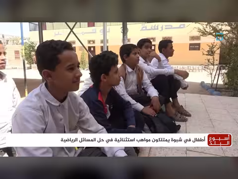 أطفال شبوة يبدعون في حل المسائل الرياضية