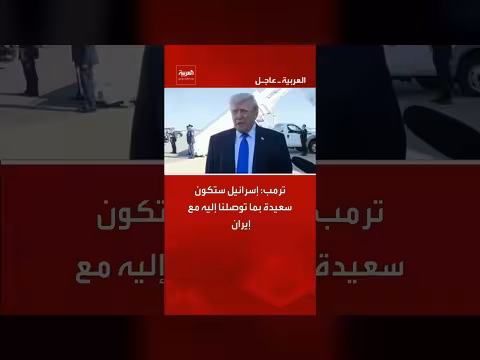 ترامب: إسرائيل ستسعد بنتائج مفاوضاتنا مع إيران