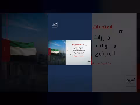 الإمارات ترفض وصف الاعتداءات الإيرانية ب"الانتقامية"